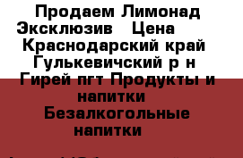 Продаем Лимонад Эксклюзив › Цена ­ 27 - Краснодарский край, Гулькевичский р-н, Гирей пгт Продукты и напитки » Безалкогольные напитки   